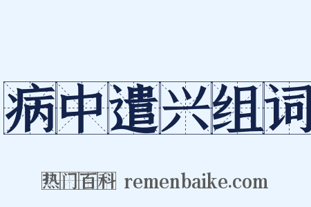 病中遣兴组词是什么意思的图片